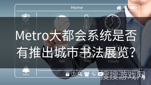 Metro大都会系统是否有推出城市书法展览？