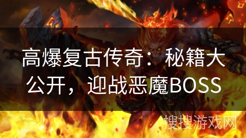 高爆复古传奇：秘籍大公开，迎战恶魔BOSS