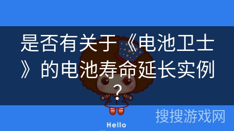 是否有关于《电池卫士》的电池寿命延长实例？