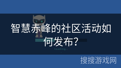 智慧赤峰的社区活动如何发布？