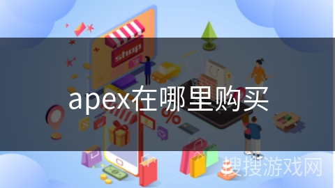 apex在哪里购买