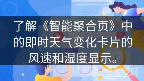 了解《智能聚合页》中的即时天气变化卡片的风速和湿度显示。