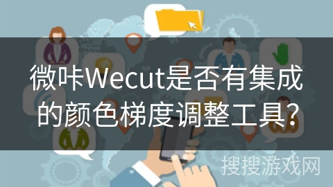 微咔Wecut是否有集成的颜色梯度调整工具？