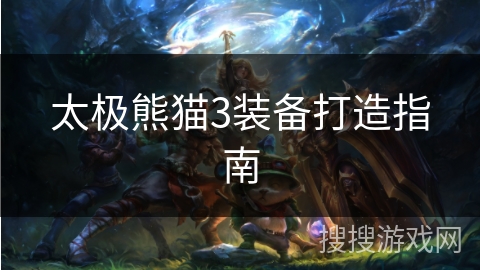 太极熊猫3装备打造指南