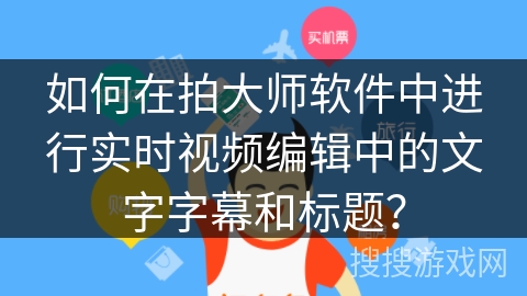 如何在拍大师软件中进行实时视频编辑中的文字字幕和标题？