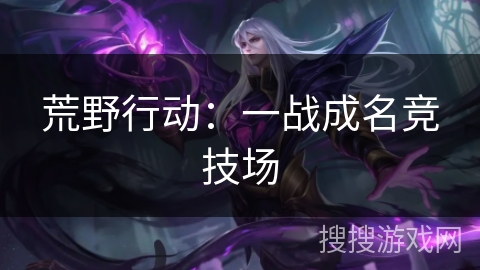 荒野行动：一战成名竞技场