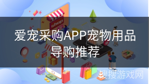 爱宠采购APP宠物用品导购推荐