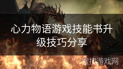 心力物语游戏技能书升级技巧分享