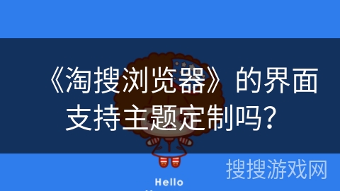 《淘搜浏览器》的界面支持主题定制吗？
