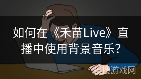 如何在《禾苗Live》直播中使用背景音乐？