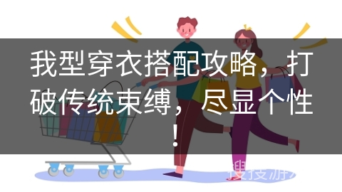 我型穿衣搭配攻略，打破传统束缚，尽显个性！