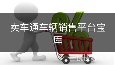 卖车通车辆销售平台宝库