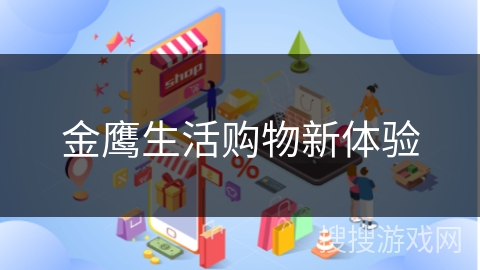 金鹰生活购物新体验