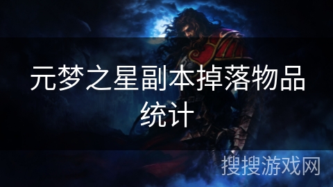 元梦之星副本掉落物品统计