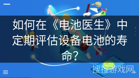 如何在《电池医生》中定期评估设备电池的寿命？
