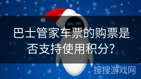 巴士管家车票的购票是否支持使用积分？