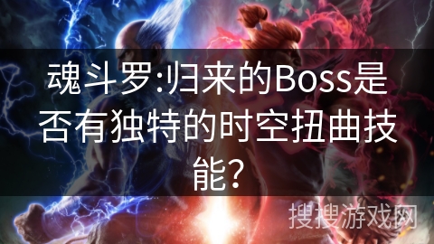 魂斗罗:归来的Boss是否有独特的时空扭曲技能？