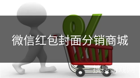 微信红包封面分销商城