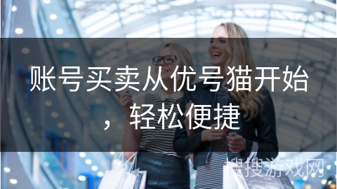 账号买卖从优号猫开始，轻松便捷