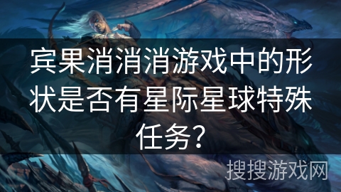 宾果消消消游戏中的形状是否有星际星球特殊任务？