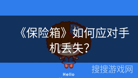 《保险箱》如何应对手机丢失？