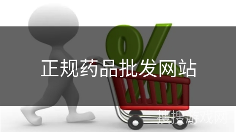 正规药品批发网站