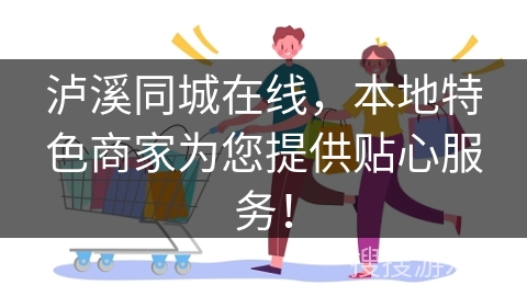 泸溪同城在线，本地特色商家为您提供贴心服务！