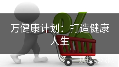 万健康计划：打造健康人生