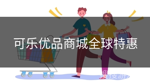 可乐优品商城全球特惠