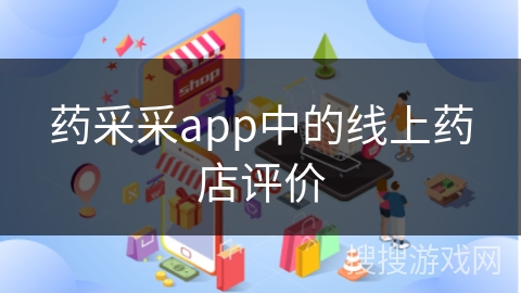 药采采app中的线上药店评价