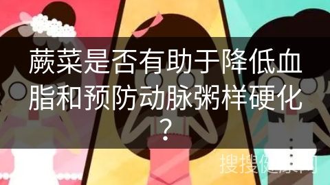 蕨菜是否有助于降低血脂和预防动脉粥样硬化？