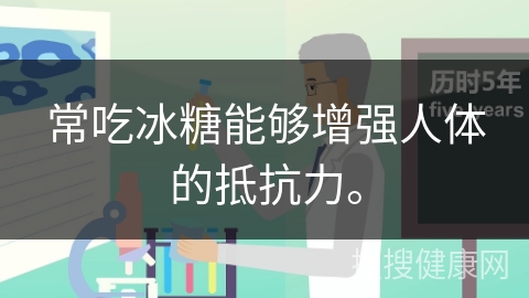 常吃冰糖能够增强人体的抵抗力。