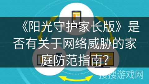 《阳光守护家长版》是否有关于网络威胁的家庭防范指南？