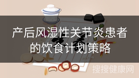 产后风湿性关节炎患者的饮食计划策略