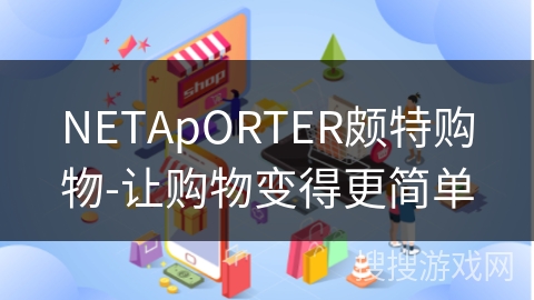 NETApORTER颇特购物-让购物变得更简单