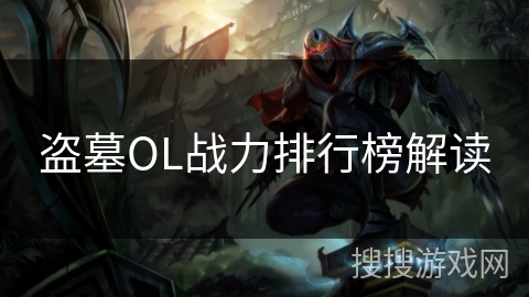 盗墓OL战力排行榜解读