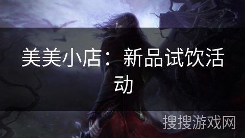 美美小店：新品试饮活动