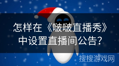 怎样在《啵啵直播秀》中设置直播间公告？