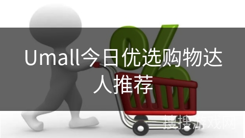 Umall今日优选购物达人推荐