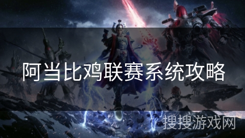阿当比鸡联赛系统攻略