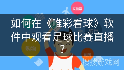 如何在《唯彩看球》软件中观看足球比赛直播？
