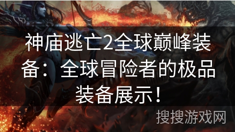神庙逃亡2全球巅峰装备:全球冒险者的极品装备展示! 神庙逃亡2全球巅峰装备:全球冒险者的极品装备展示!