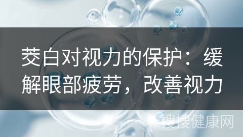 茭白对视力的保护：缓解眼部疲劳，改善视力