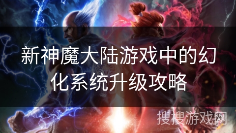 新神魔大陆游戏中的幻化系统升级攻略