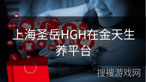 上海圣岳HGH在金天生养平台