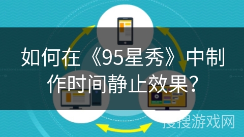 如何在《95星秀》中制作时间静止效果？