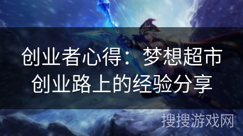 创业者心得：梦想超市创业路上的经验分享