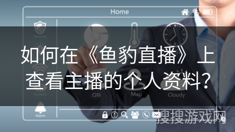 如何在《鱼豹直播》上查看主播的个人资料？