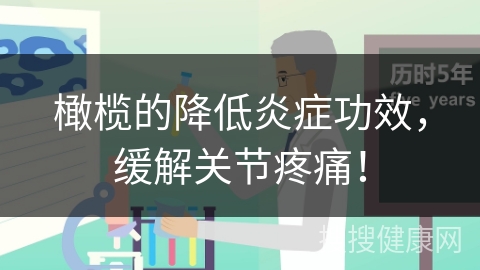 橄榄的降低炎症功效，缓解关节疼痛！