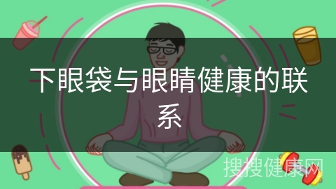 下眼袋与眼睛健康的联系